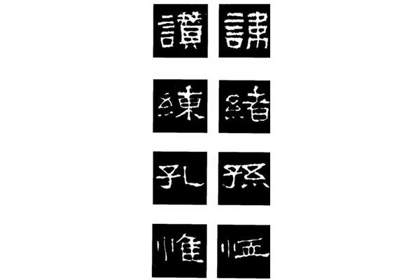 一个言字旁一个益