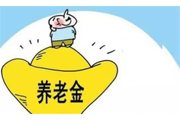 事业单位退休金