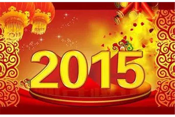 搞笑新年祝福