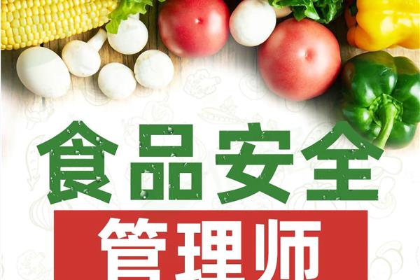 食品安全管理师