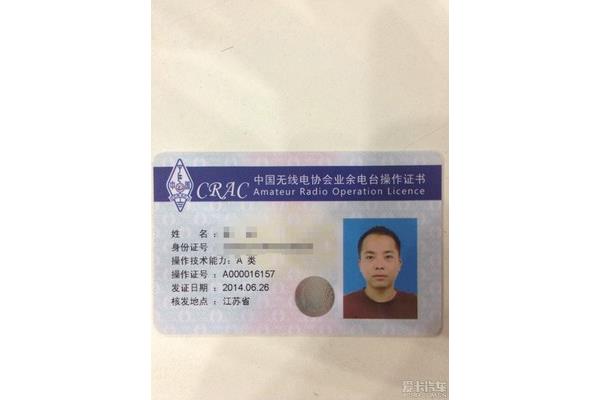 业余无线电操作证