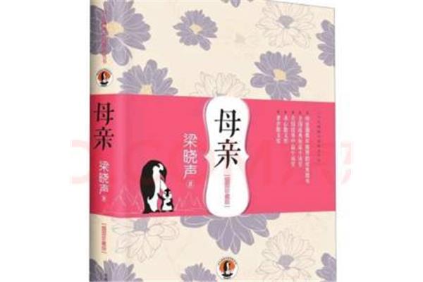 梁晓声母亲