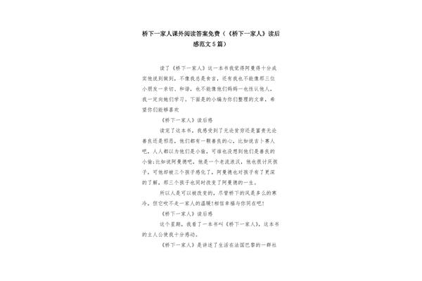 桥下一家人读后感