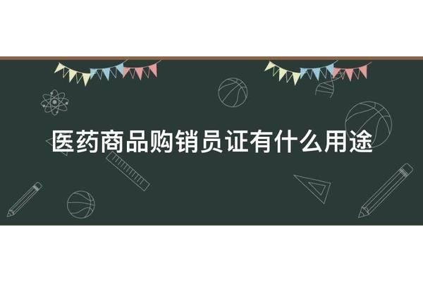 医药商品购销员证