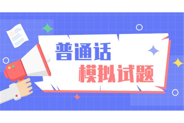 普通话考题