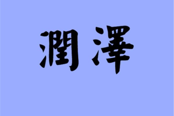 滋润近义词