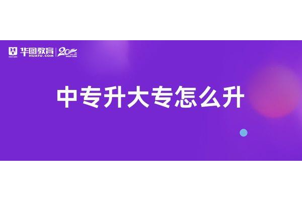 中专升大专怎么升