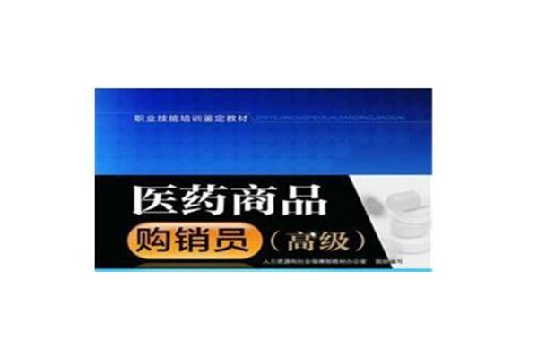 医药商品购销员证