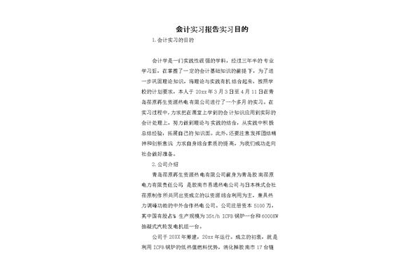 实习报告实习目的
