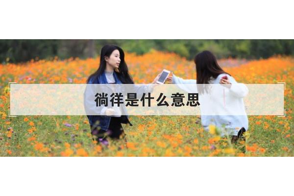 徜徉的意思是什么