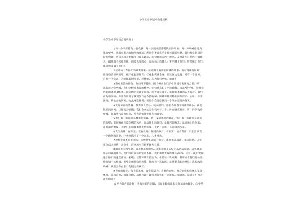 春季运动会通讯稿