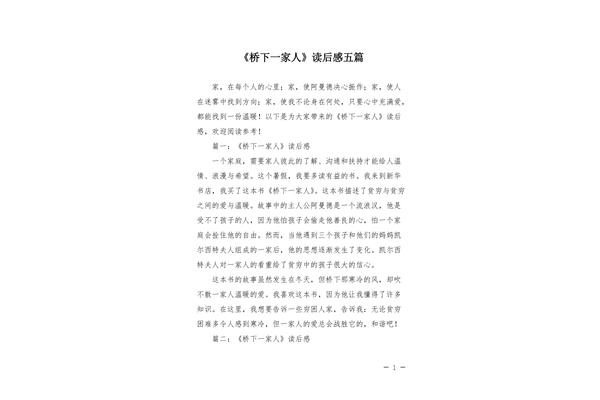 桥下一家人读后感
