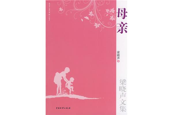 梁晓声母亲
