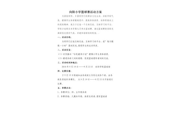 篮球比赛活动方案
