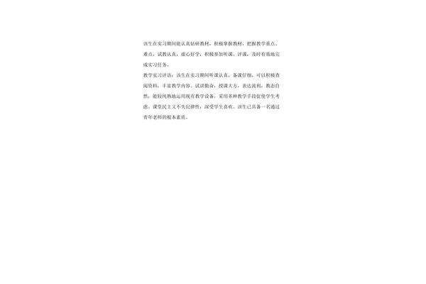 见习老师评语