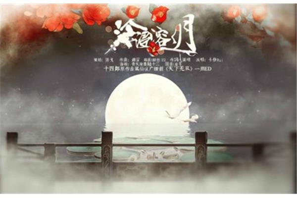 冷浸溶溶月