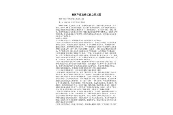 社区宣传工作总结