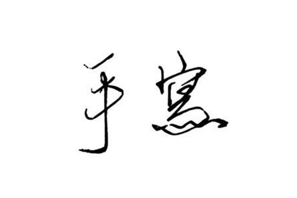 一个言字旁一个益