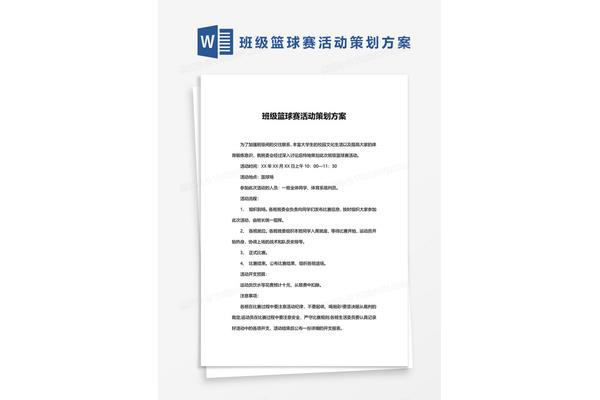篮球比赛活动方案