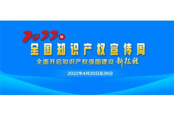 知识产权宣传