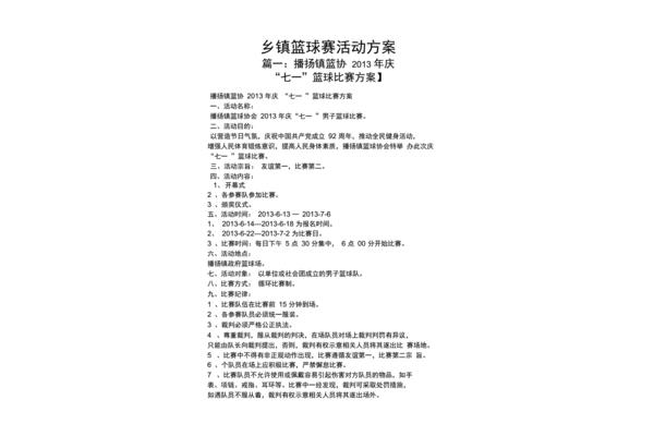 篮球比赛活动方案