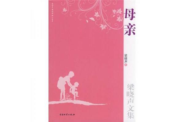 梁晓声母亲