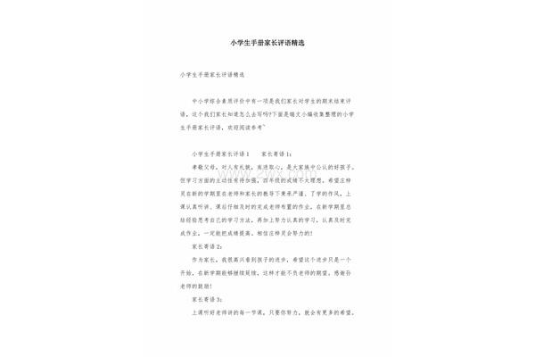 评价手册家长评语