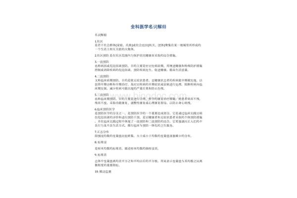 全科医学名词解释