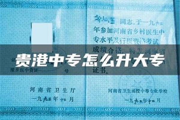 中专升大专怎么升
