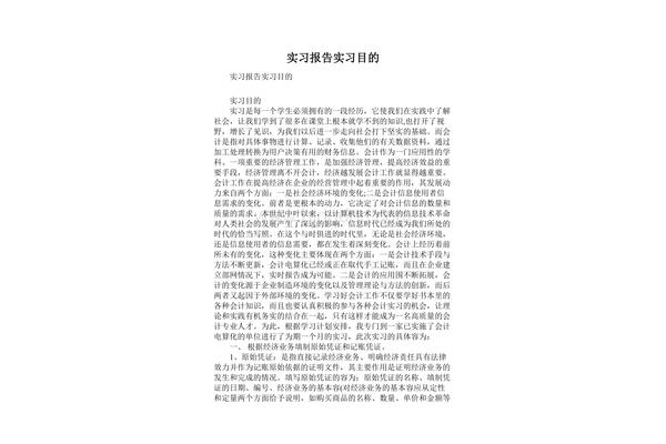 实习报告实习目的