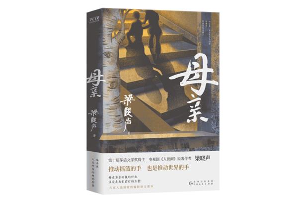 梁晓声母亲