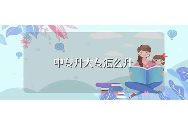 中专升大专怎么升