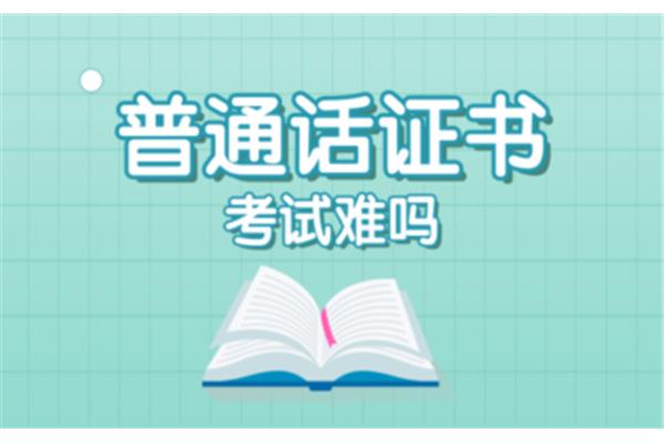 普通话考题