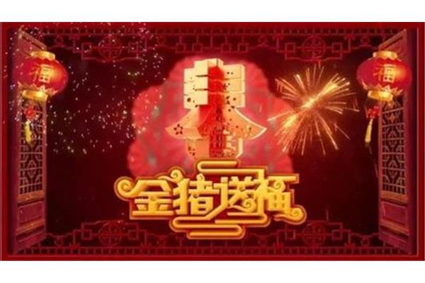搞笑新年祝福