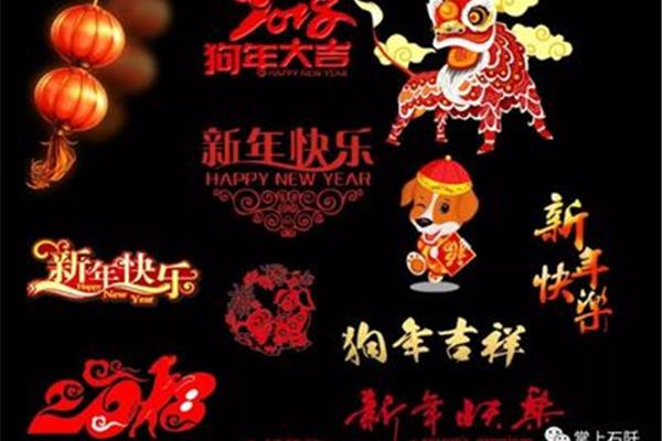 搞笑新年祝福