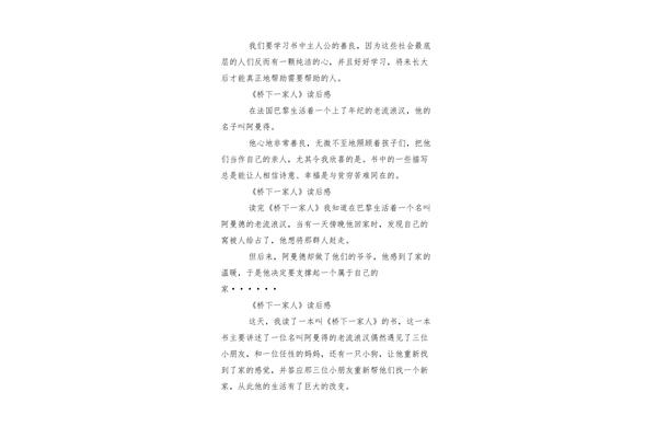 桥下一家人读后感