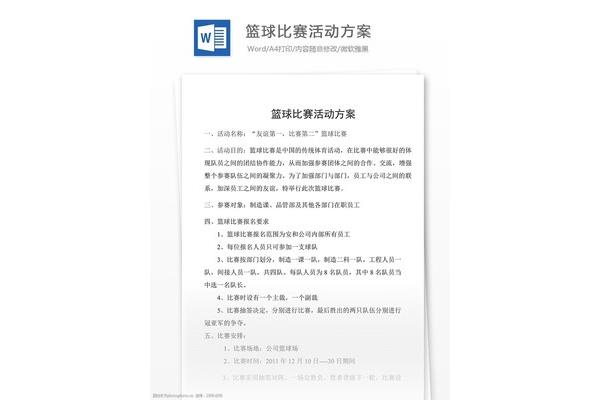 篮球比赛活动方案