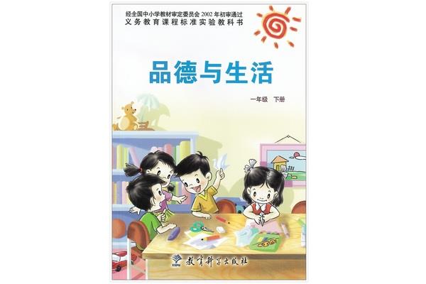 品德与生活