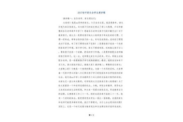 初中家长会发言稿