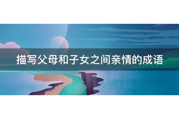 描写亲情的成语