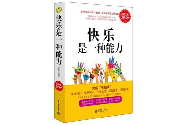快乐是一种能力