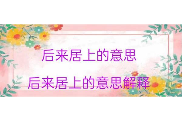 后来居上的意思
