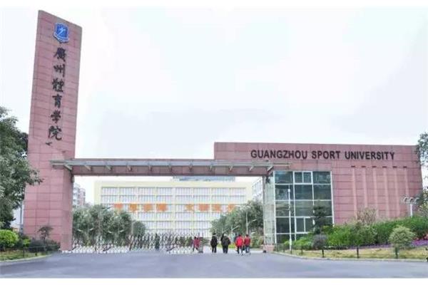 广东体育学院