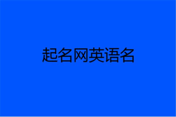 a开头的英文网名