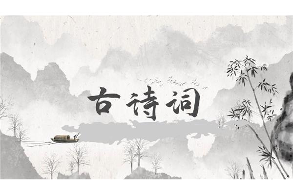 中国古诗词