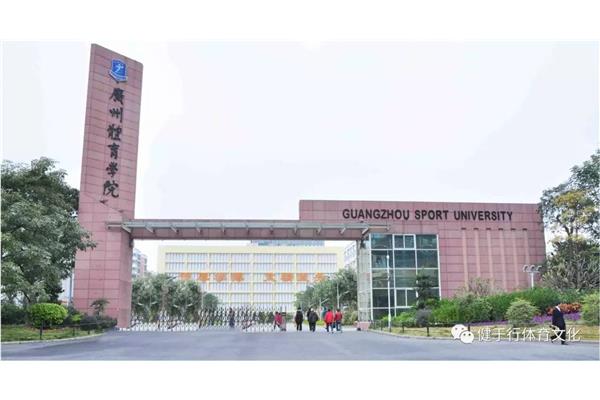 广东体育学院