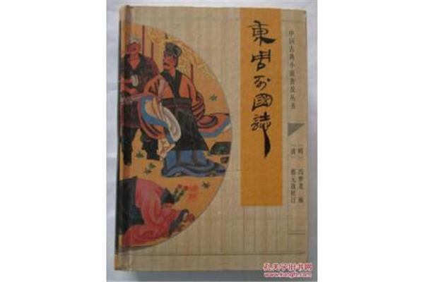 东周列国志简介