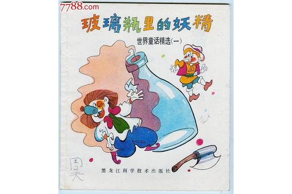 瓶子里的妖怪