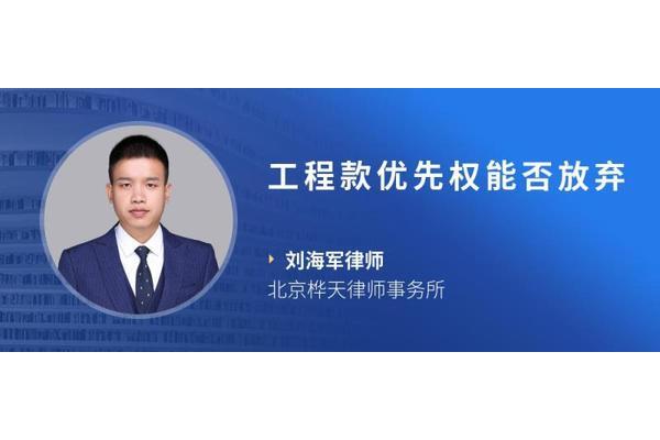 工程款优先权