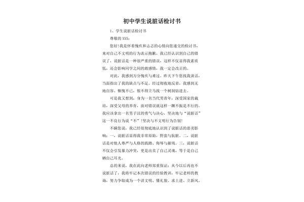 说脏话的检讨书